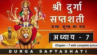 दुर्गा सप्तशती अध्याय 7 | Chandi Path | Navratri  Special | Maa Durga Path | Durga Saptsathi # video