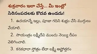శుక్రవారం ఇలా చేస్తే... మీ ఇంట్లో సిరిసంపదలకు కొదవ ఉండదు!