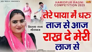 किस्सा राजा मोरध्वज || तेरे पाया में धरु ताज से आज राख दे मेरी लाज से || Live Ragni Competition