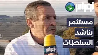 غليزان - مستثمر من بلدية بني زنطيس يناشد السلطات الولائية