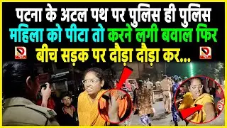 Patna के Atal Path पर Police ही पुलिस, महिला को पीटा तो करने लगी बवाल फिर बीच सड़क पर दौड़ा दौड़ा कर...