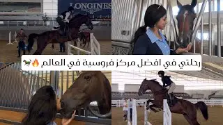 Vlog-2: My Trip to Alshaqab | حققت حلمي وركبت في افضل مركز فروسية 🥳🏇🏼❤️🔥🇶🇦 