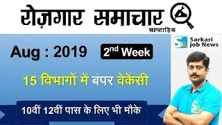 रोजगार समाचार : August 2019 2nd Week : Top 15 Govt Jobs - Employment News | Sarkari Job News