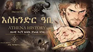 እስክንድር ዓቢ! ዝሓየለ ጀነራል ጥንቲ #AthenaHistory