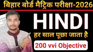 Class 10 Hindi 200 VVI Objective Question | 10th Hindi Important Question | Bihar Board Exam 2026