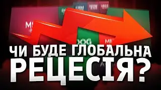 На скільки реальною є рецесія?