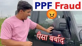 PPF है एक बहुत बड़ा Fraud 😡