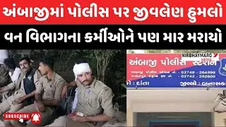 અંબાજીમાં પોલીસ પર જીવલે&ણ હુમ%લો || ambaji police || ambaji news || ambaji breaking news | #ambaji