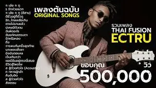 รวมเพลง Thai Fusion ช่อง ECTRU (ก เอ๋ย ก กู , ร รักห่วยแตก) [เพลงต้นฉบับ Official Audio]
