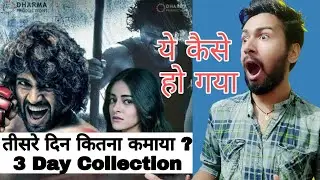 Liger 3 Day Box Office collection | Vijay Deverakonda | LIGER 3 Days Total World Wide Collections !