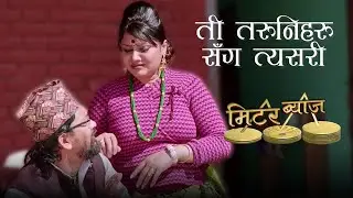 ती तरुनिहरु सँग त्यसरी  METER BYAJ | #comedy PL Shrestha |Madhav | Yadav Devkota(Sarape)