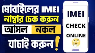 How to Check IMEI Number of Android in Bangla | How to Check Android IMEI Number | imei check online