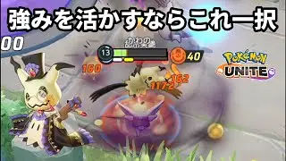 ミミッキュの強みを最大限活かすならこの型しか考えられない【ポケモンユナイト】