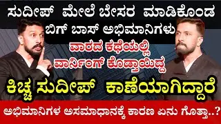 ಇದೇ ಫಾನ್ಸ್ ಬೇಸರಕ್ಕೆ ಕಾರಣ | BBK12Updates #kannada #bbk12 #entertainment #biggbosskannada12 #biggboss