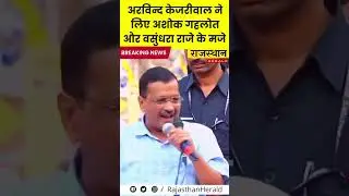 Arvind Kejriwal ने लिए Ashok Gehlot and Vasundhara Raje के मजे Funny video