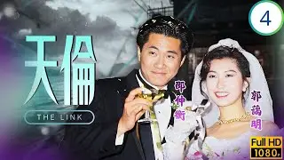 TVB倫理劇 | 天倫 04/40 | 鍾淑慧(紫瓊)被邵仲衡(文俊)之開朗親切所吸引 | 關禮傑 | 邵仲衡 | 郭藹明 | 黎姿 | 粵語 | 1992