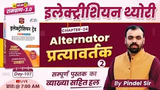 Day-107 | Alternator प्रत्यावर्तक #2 | Ramban 3.0 Book Solution | Electrician Trade Er. Pindel Sir