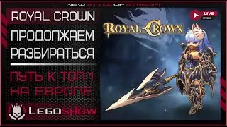 🔴ROYAL CROWN: ПУТЬ К ТОП1