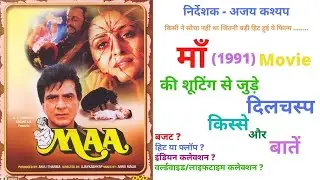 Maa (1991) Movie Unknwon Facts, Budget, Boxoffice Collection |Verdict|Jaya |Jitendra |HollywoodFace|