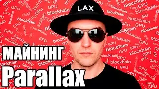 Как Майнить Parallax LAX на Видеокартах в Hiveos | Майнинг на Видеокартах на RTX 3060 RTX 3060 Ti