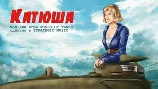 Катюша  новый мод от Strategic Music v1.42  World of tanks 0.8.7