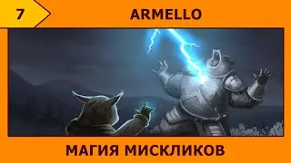 (7) Armello - Волшебство случайностей (&deg;ㅂ&deg;╬)