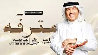 محمد عبده - مترفه | زفة عروس (حصريا) 2026