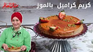 كريم كراميل بالموز، وصفة شهيّة وسهلة | منال العالم