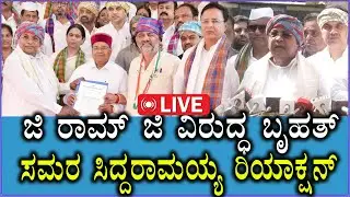 🔴LIVE: Protest Against MNREGA  | ಜಿ ರಾಮ್ ಜಿ ವಿರುದ್ಧ ಬೃಹತ್ ಸಮರ ಸಿದ್ದರಾಮಯ್ಯ ರಿಯಾಕ್ಷನ್ | Thawarchand