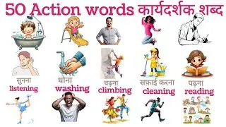 Daily Action Words | Khelo aur Seekho 😊।Action Words Seekho Masti ke Saath 🏃‍♀️ kid's video 