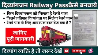 दिव्यांगजन रेलवे पास कैसे बनवाएं पूरी जानकारी #disability #video #trending #viral #education #help 