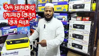 ঈদ ধামাকায় কম দামে  কিনুন সোলার প্যানেল ও সোলার ইনভার্টার / solar panel, fan, light price 2025