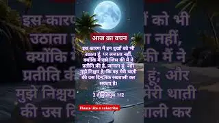 परमेश्वर के वचन | आज का वचन | बाईबल | #bible #motivation #bibleverse #motivational @Lucas_Maringa