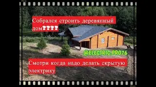 Собрался строить деревянный дом??? Смотри когда надо делать электрику