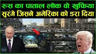 ज़मीन के नीचे रशियन शहर? Putin के बंकर का वो काला सच ! जिसने अमेरिका को भी डरा दिया |