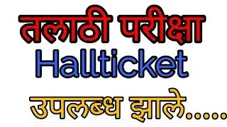 Talathi Examination hallticket available on mahapariksha. #hallticket talathi