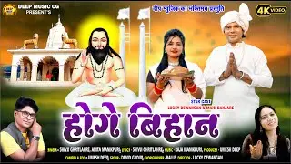 Hoge Bihan I होगे बिहान I #cg #panthi #song I Shivji Ghritlahre I Lucky Dewangan I Mahi Banjare