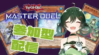 【 遊戯王マスターデュエル　参加型 】 デュエルチルタイム 　【 Vtuber ／アニス・アルラウネ】