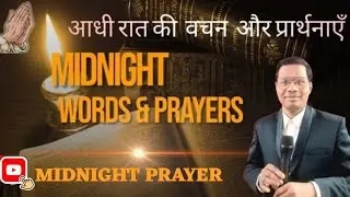 MIDNIGHT WORDS 📖 & PRAYER🔥 ll Midnight Words 📖 and Prayer 🔥 ll ACTS 16:25, EXODUS 12:42 ll