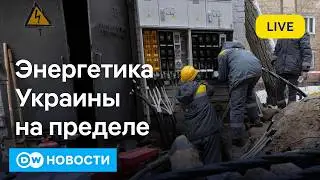 🔴Удары по энергетике Украины, замедление Telegram&nbsp;и блокировка YouTube&nbsp;в РФ. DW&nbsp;Новости