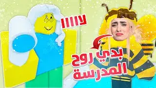 روبلوكس : لازم تقنع امك انك مو مريض عشان تروح للمدرسة 😂 | Roblox Need More Cold