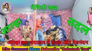 नीचे मैथिली नाच / #आल्हा_रुदल / स्टेज शो से जुड़े उपयोगी दिए जा रहे हैं, जिन्हें वीडियो 