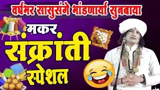 मकर संक्रांती स्पेशल ! रविकिरण महाराज तुफान विनोदी किर्तन