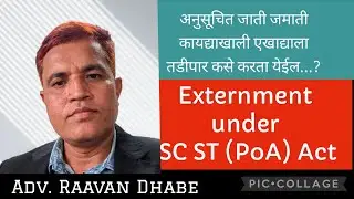 अनुसूचित जाती जमाती कायद्याखाली तडीपारी, Removal or Externment under SC ST act 1989 