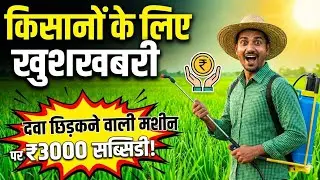 Kheti Ke Liye Spray Machine  ₹3000 Subsidy | Online Apply खेतों में दवा छिड़कने वाली मशीन सब्सिडी