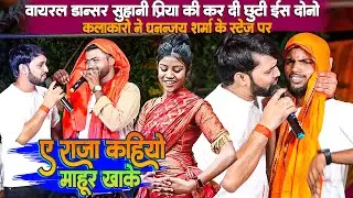 वायरल डांसर #Priya Suhani की कर दिया छुट्टी गोपालगंज का मशहूर Comedian Sunil Yadav और Shrikant Kumar