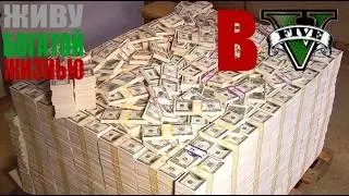ЖИВУ БОГАТОЙ ЖИЗНЬЮ В ГТА  5!