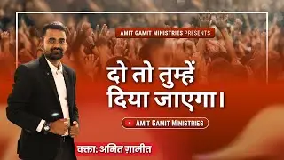 दो तो तुम्हें दिया जाएगा। Amit gamit Sermons | Live Hindi message @Amitgamitministries