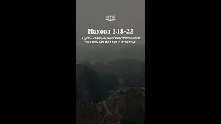 Иакова 2:18-22: Пусть каждый человек торопится слушать, но медлит с ответом... #Иакова #Вера