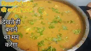 पनीर शिमला मिर्च की अनोखी सब्जी  | Pneer simlamirch ki sabji  | easy recepie 
